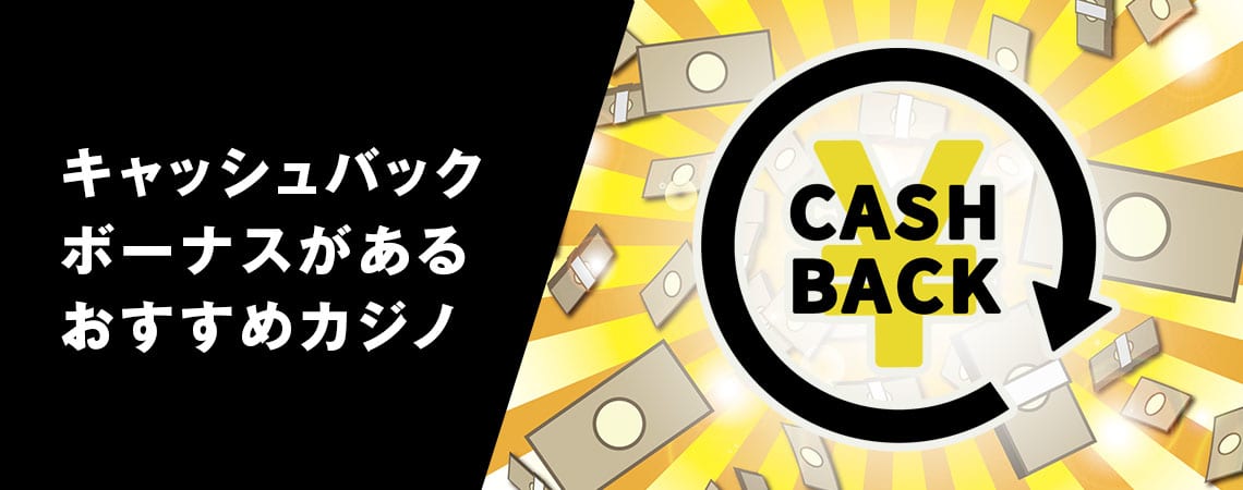 オンラインカジノ 初回入金キャッシュバックの魅力と利点 オンラインカジノ 初回入金キャッシュバックの魅力と利点